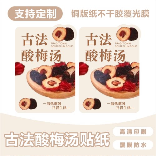 古法酸梅汤标签贴纸网红酸梅汁果茶杯桶瓶贴不干胶广告贴纸定制Y