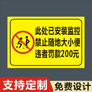 此处已安装监控禁止随地大小便违者罚款200元安全标识警示牌贴纸L