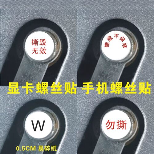 显卡防拆贴纸显卡弹簧螺丝易碎贴 通用螺丝防撕拆易碎纸纸易碎标E