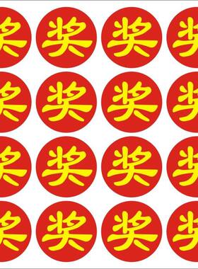 奖字贴礼品贴纸奖品 活动用抽奖 大号奖字 活动爆炸贴 砸金蛋奖卡