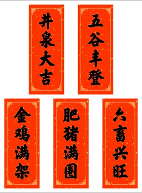 不干胶标签对联四字贴纸农村井泉大吉六畜兴旺金鸡满架肥猪满圈X
