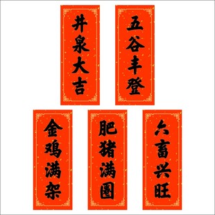 不干胶标签对联四字贴纸农村井泉大吉六畜兴旺金鸡满架肥猪满圈X
