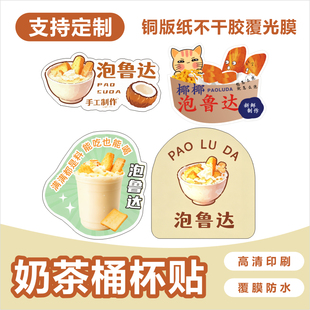 泡鲁达贴纸古茗椰奶泡鲁达定制云南奶茶杯贴包装不干胶标签二维码