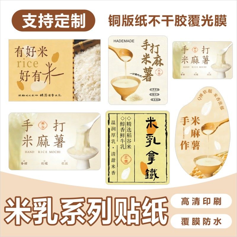 手作米麻薯贴纸米乳拿铁米乳系列标签杯贴设计不干胶杯贴可定制,个性定制/设计服务/DIY,不干胶/标签,淘宝优惠券,粉丝福利购,淘宝优惠卷