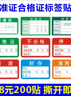 不干胶贴纸标签绿色合格证仪器设备校准计量量具检验标安全合格D