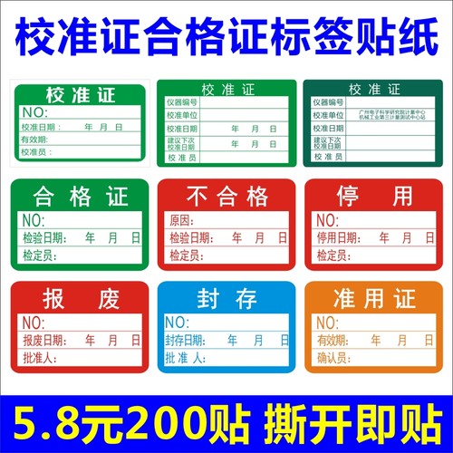 合格证仪器设备校准计量检验标签