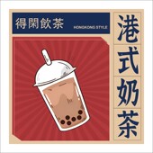 港式 奶茶贴纸不干胶定制鸳鸯丝袜港饮茶档招牌冰镇冻柠茶网红创意