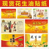 订制印刷花生油标签花生油不干胶花生油瓶贴桶贴花生油封口商标M