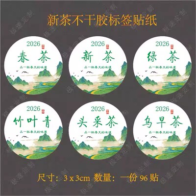 2026年新茶头采茶毛尖茶早春头采竹叶青不干标贴纸茶叶包装封口贴