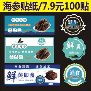 海参不干胶标签贴纸海产品干货类商标LOGO二维码定制印刷