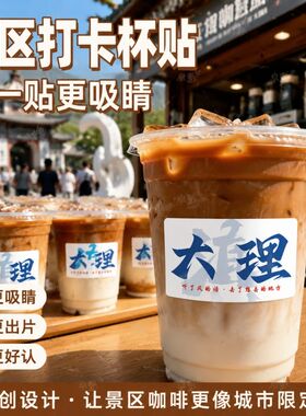 网红打卡大理地标咖啡杯贴 景区饮品贴纸城市地标贴纸提升溢价