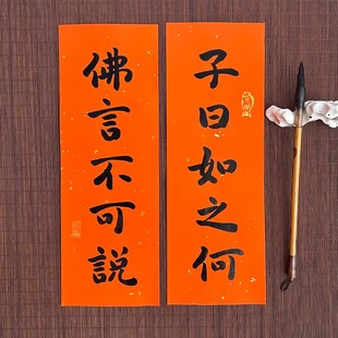 纯手写佛家禅意小对联可定制内容黄纸质毛笔字不干胶贴纸