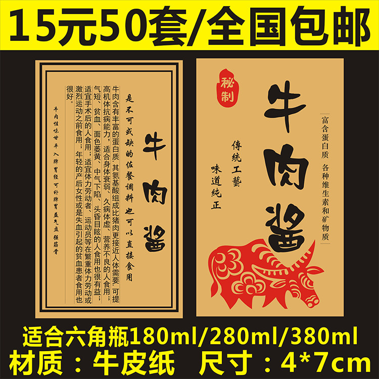 六角瓶贴牛肉酱不干胶贴纸牛皮纸美纹纸水纹纸宣纸定制商标logo