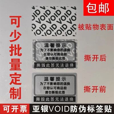 撕毁此签无法退换一次性封口标签贴哑银void揭开留底不干胶定制