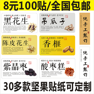 陈皮黑花生吊瓜子香榧紫晶枣酸枣糕纯手工制作坚果标签贴纸不干胶