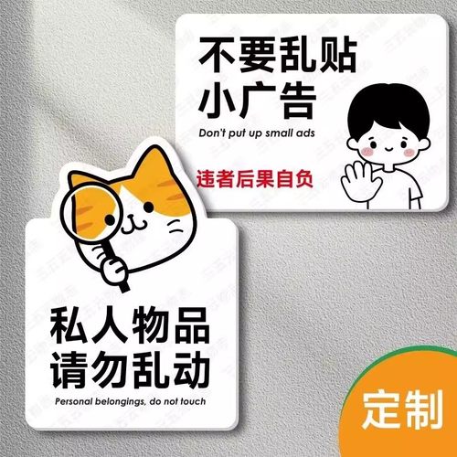 私人物品请勿乱动警示牌不要乱贴小广告提示牌不干胶贴纸