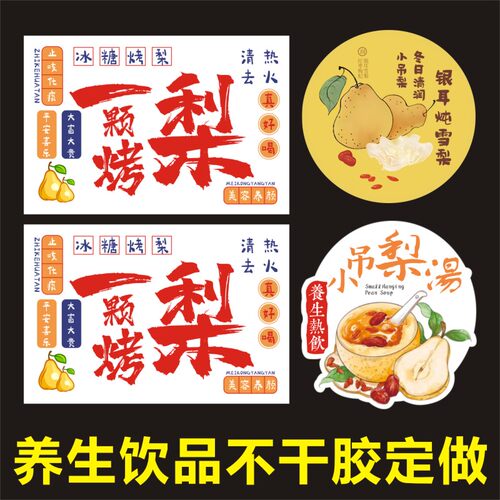 冰糖烤梨贴纸银耳雪梨标签网红小红书自粘冬季养生饮品不干胶定做