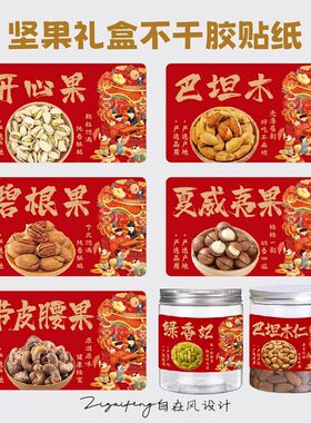 坚果干不干胶贴纸小零食装饰标签开心果巴旦木腰果松子情人梅枣子