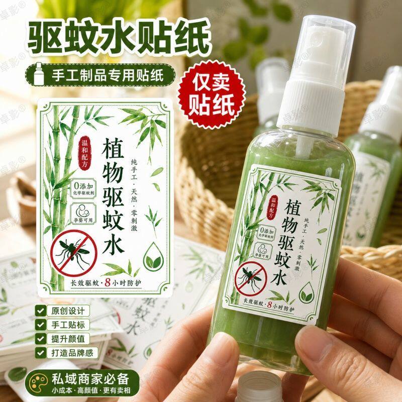植物驱蚊水瓶贴私域手工摆摊市集专用清晰标注信息贴纸不干胶标签