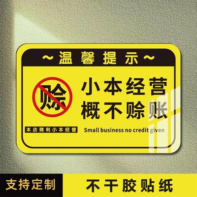 概不赊账温馨提示牌小本生意概不赊账本店利薄免开尊口不干胶贴纸