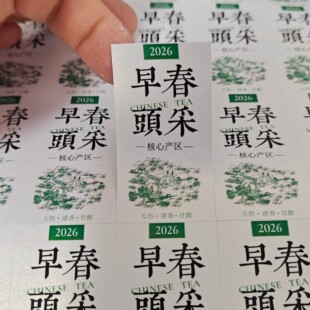 2026新茶标签茶叶不干胶明前龙井早春头采碧螺春封口贴贴纸可定制