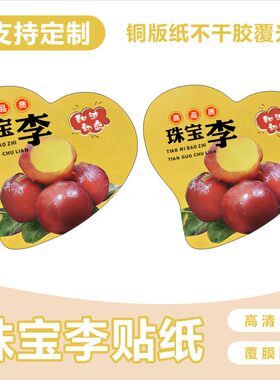 珠宝李水果标签贴高档雪花膜樱桃李珠宝李精品包装通用李子标签
