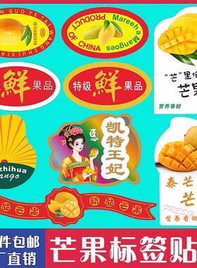定制水果标签贴纸芒果商标水仙芒果高乐蜜凯特芒果不干胶标签贴纸