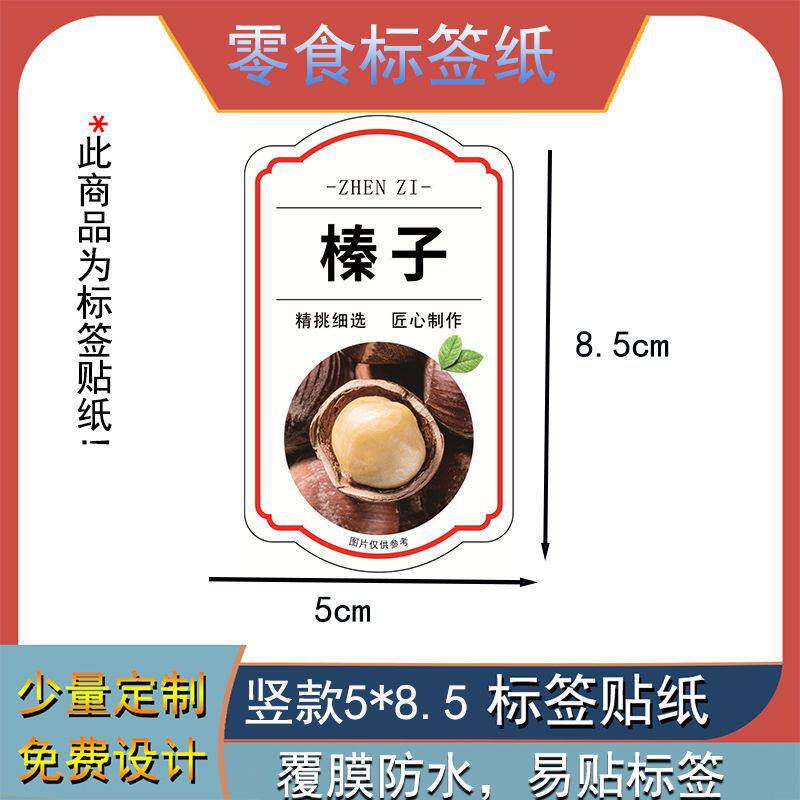 各种年货坚果干果类商标贴纸榛子名字通用自粘铜版纸覆膜防水定制