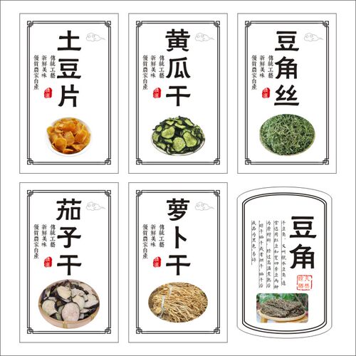 农家特产萝卜干手工晾晒茄子干豆角丝土豆片脱水菜不干胶标签贴纸