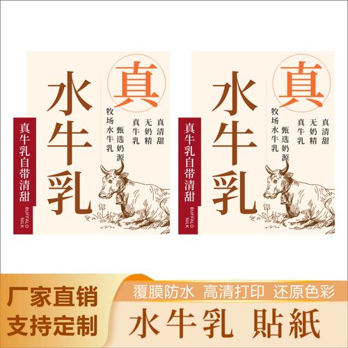 水牛乳贴纸轻乳茶网红贴纸奶茶贴纸茶饮杯贴标签不干胶现货M