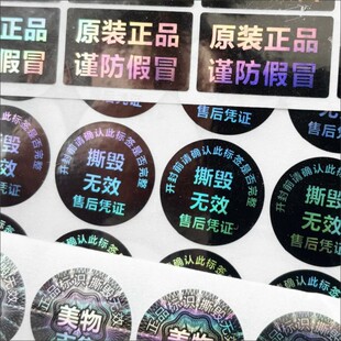 彩色光刻版激光镭射防伪标签一次性防拆防伪烟酒封口撕毁无效贴纸
