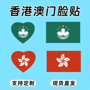 香港脸贴纸香港区旗活动国庆节装饰脸贴小红旗澳门区旗脸贴纸