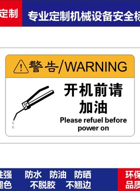 BD093警告不干胶标签贴贴纸开机前请加油提示牌标识标语SETON赛盾