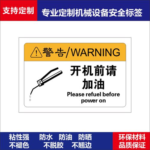 BD093警告不干胶标签贴贴纸开机前请加油提示牌标识标语SETON赛盾