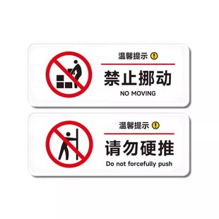 禁止挪动警示牌窗户限位请勿硬推标识牌私人物品不干胶贴纸