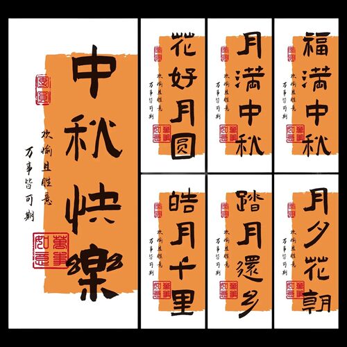 中秋快乐花好月圆祝福语标签月饼糕点水果礼盒包装不干胶贴纸定制