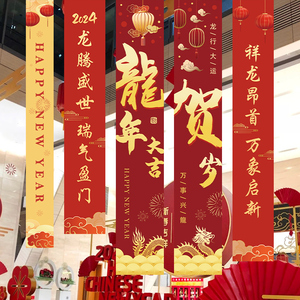 长条幅挂布2024龙年学校幼儿园装饰元旦新年春节商场场景氛围布置