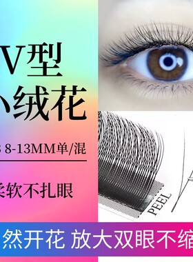 V型小绒花单根加密自然Y毛 二叶草不散根婴儿弯BCD翘度美睫店专用