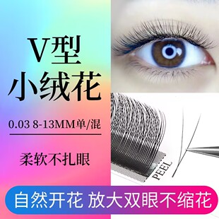 V型小绒花单根加密自然Y毛 二叶草不散根婴儿弯BCD翘度美睫店专用