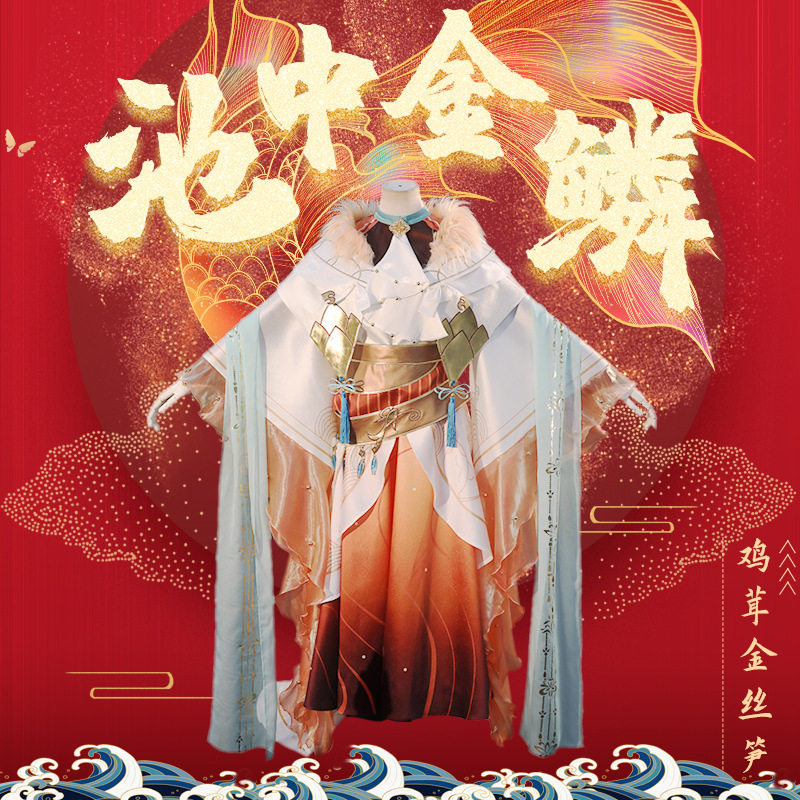 食物语cos鸡茸金丝笋鸡弟新时装池中金鳞cosplay服男现货