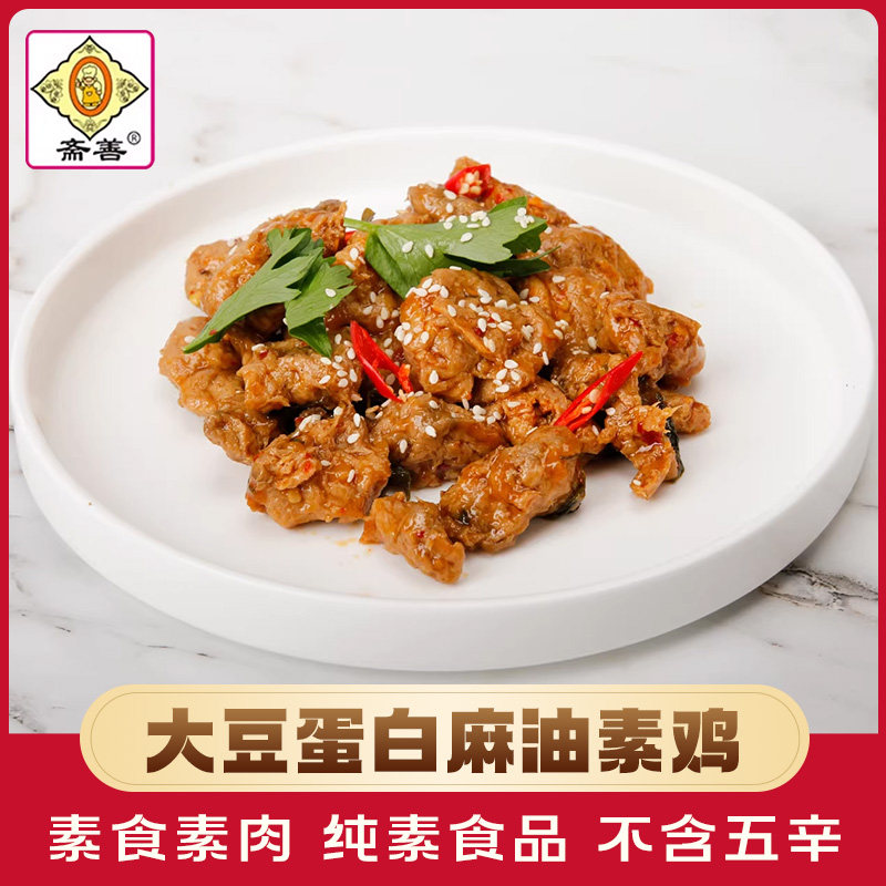 【斋善素食】麻油素鸡200g豆制品素肉素菜寺院斋菜佛家齐纯素食品
