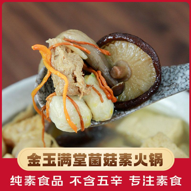 素华金玉满堂菌菇素火锅素食汤底纯素火锅豆制品佛家纯素食品汤料