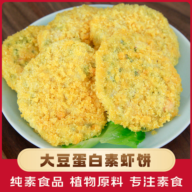台湾松珍鸿旭素虾饼素肉虾饼纯素食品寺庙佛家素肉饼豆制品人造肉