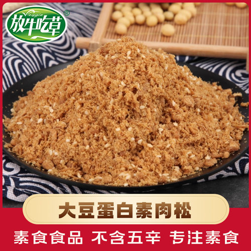 放牛吃草素食零食纯素食品素肉松