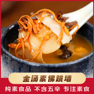 素食金汤素佛跳墙佛家纯素素食即食素汤预制菜斋菜素菜冷冻食品