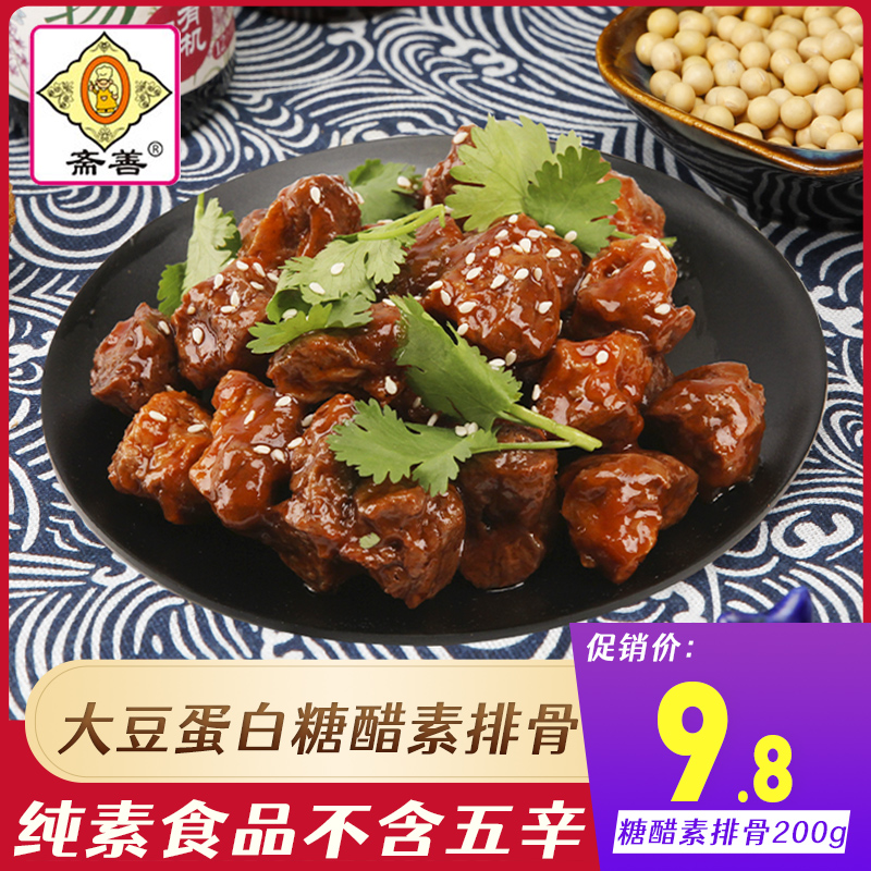 【斋善素食】糖醋素排骨200g豆制品素肉寺院斋菜佛家纯素食品素菜-封面