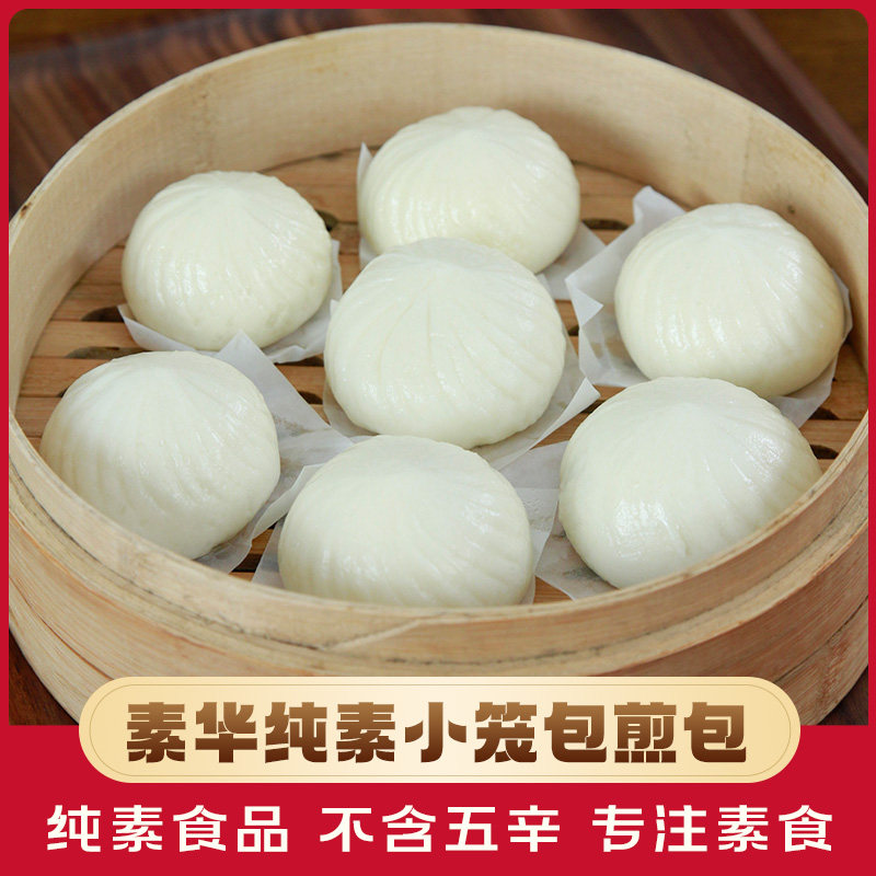 素食素馅包子小笼包素肉包子小笼包全素速食佛家纯素包子茶点点心