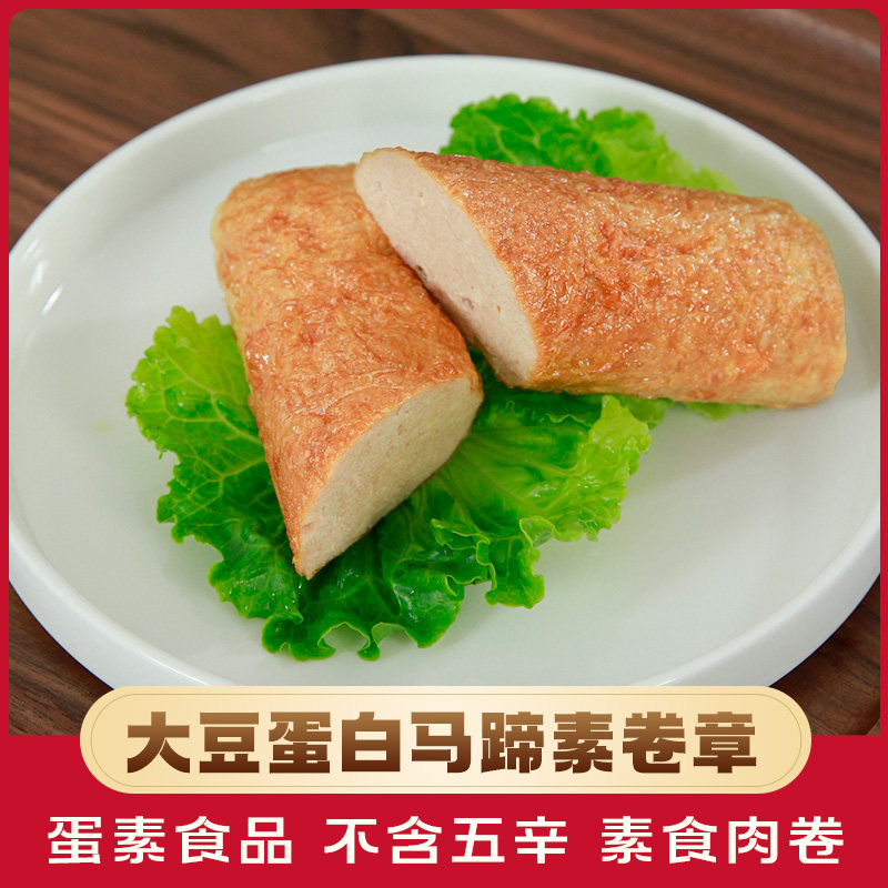 素华含蛋素马蹄素章卷素肉卷豆卷豆制品素肉佛家蛋素食品寺院素食