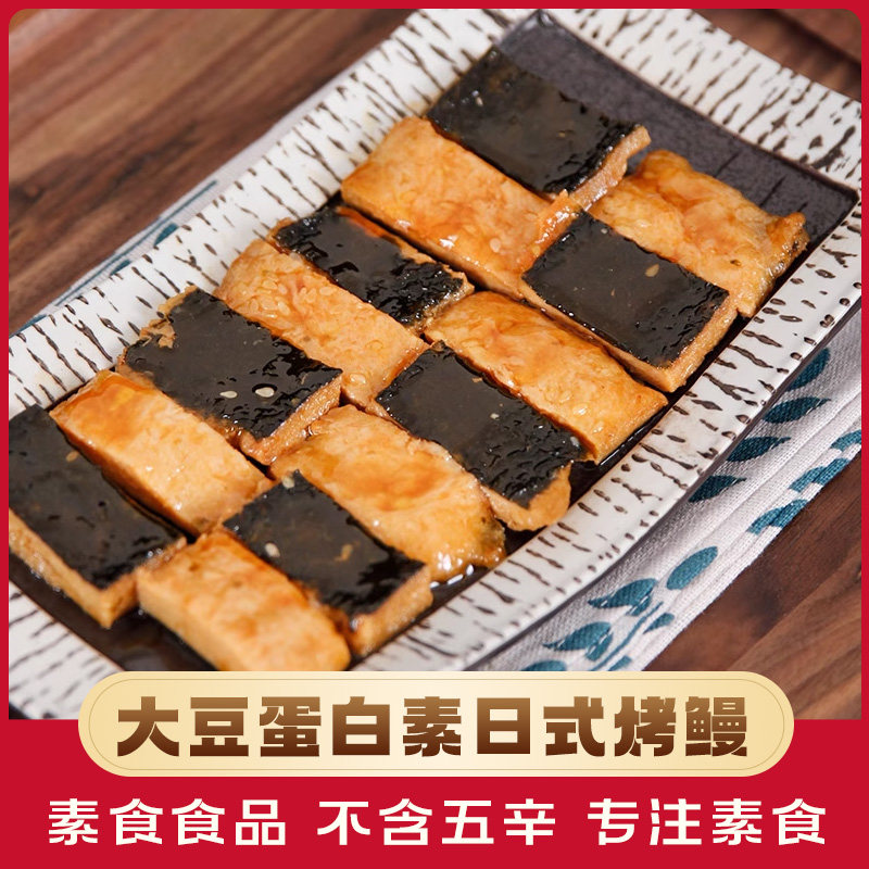 绿祥园素日式烤鳗160g 豆制品素肉佛家纯素食品寺院素食斋菜日料