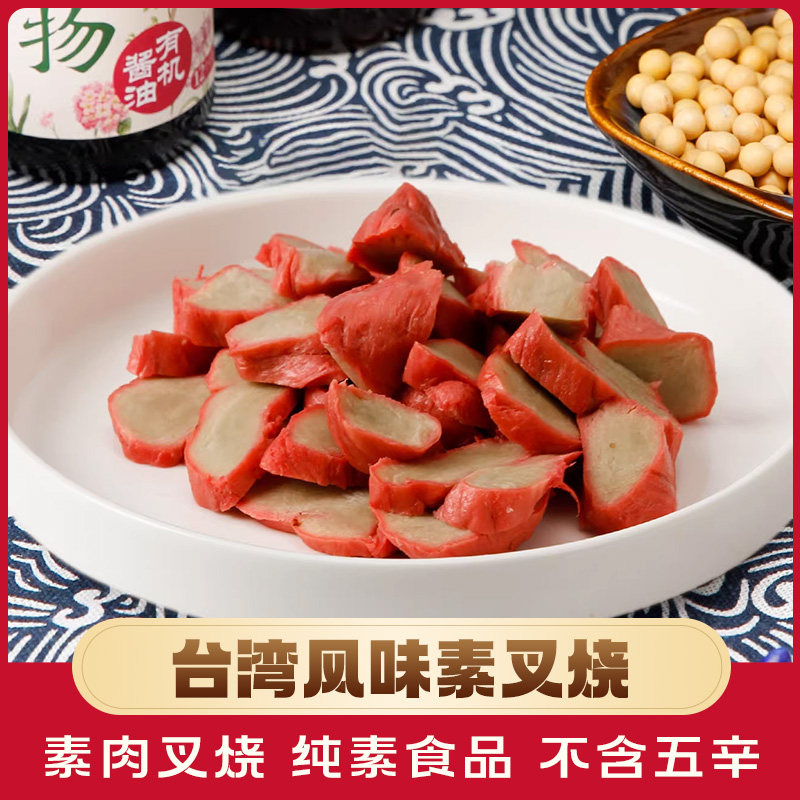 台湾风味素叉烧条200g  面筋素食佛家纯素食品寺院斋菜传统素菜